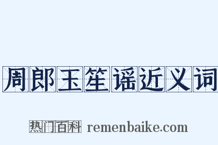 周郎玉笙谣近义词是什么意思的图片